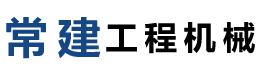 常州市常建工程机械有限公司